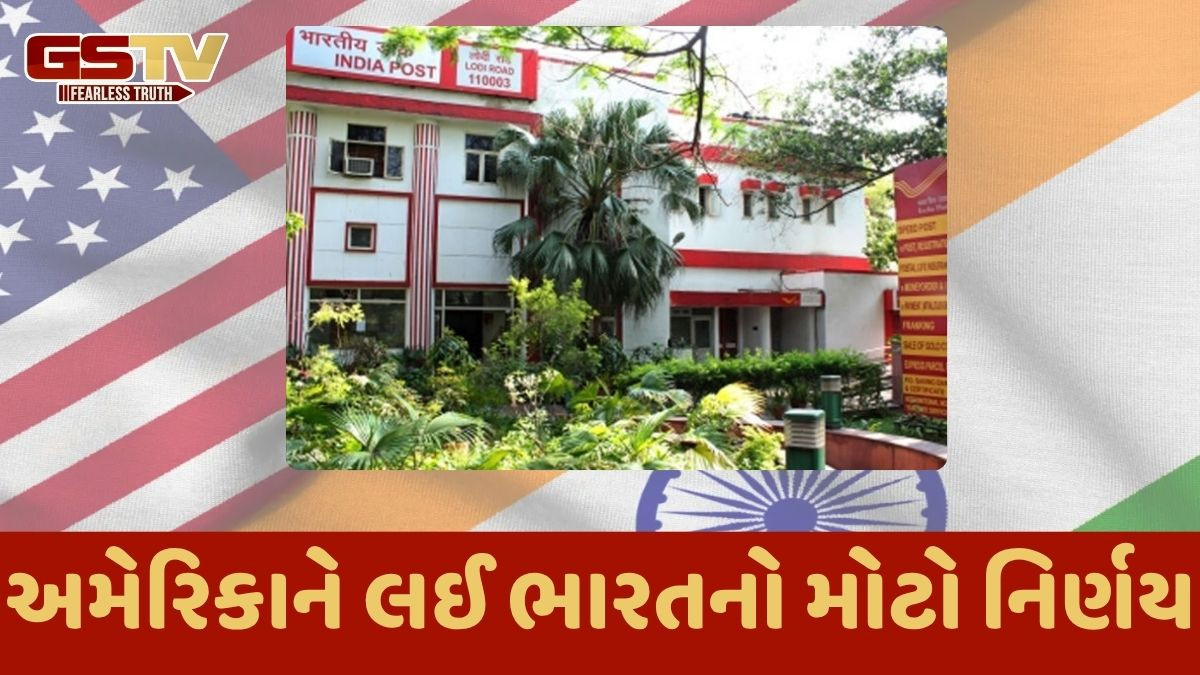 Indian Post દ્વારા આવતીકાલથી અમેરિકા માટે તમામ ટપાલ સેવાઓ ફરી શરૂ કરાશે