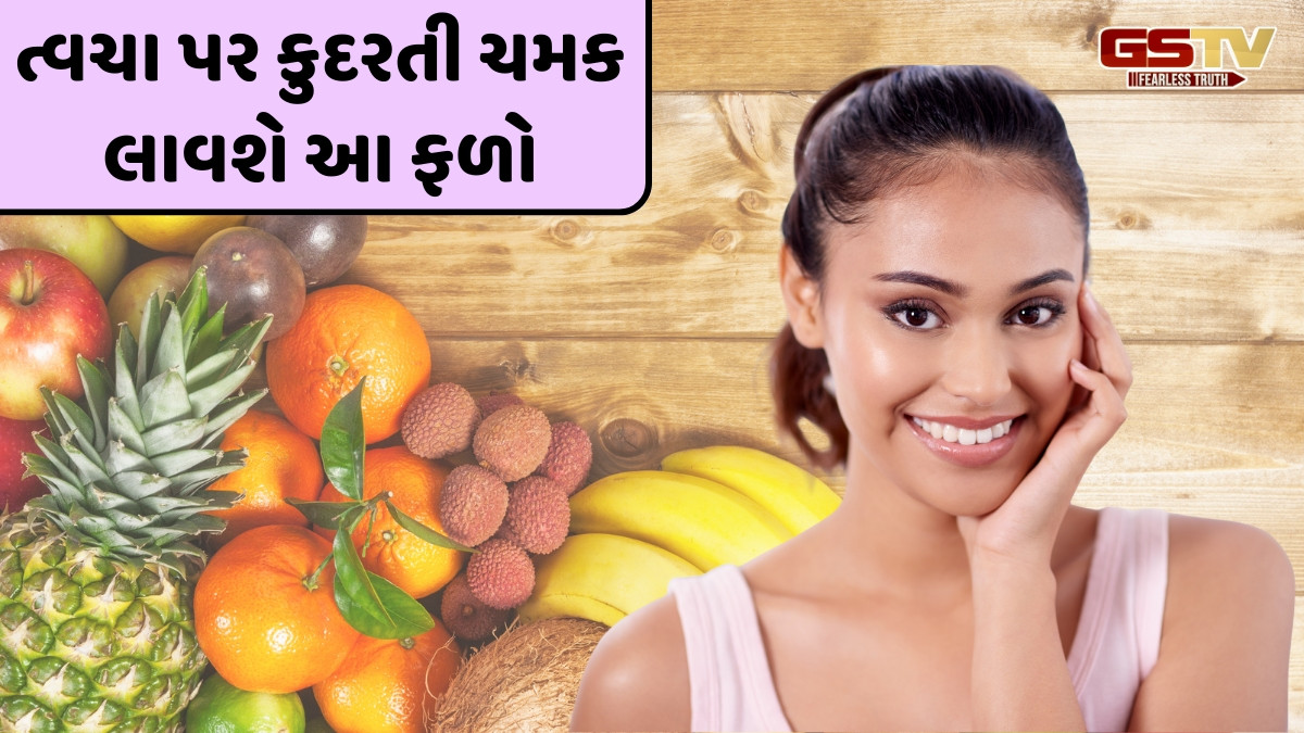 Beauty Tips / ગ્લોઈંગ સ્કિન મેળવવા તમારા ડાયટમાં સામેલ કરો આ ફળો, તમને મળશે કુદરતી ચમક