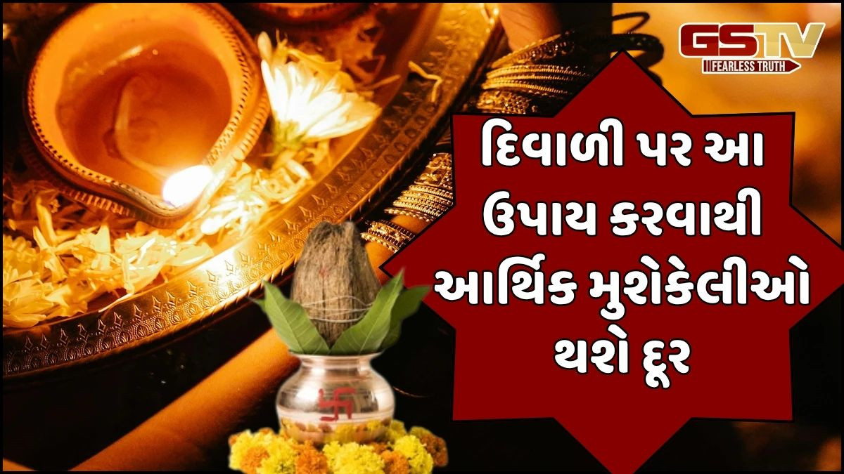 Religion: દિવાળી પર આ ચમત્કારીક ઉપાય કરો! આખું વર્ષ ધનની રહેશે ભરમાર અને આર્થિક મુશ્કેલીઓ થશે દૂર