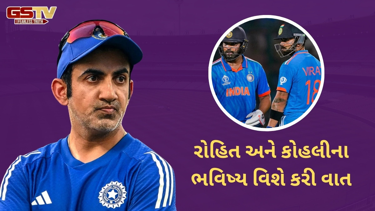 શું ઓસ્ટ્રેલિયા પ્રવાસ પછી નિવૃત્તિ લેશે વિરાટ કોહલી અને રોહિત શર્મા? ગૌતમ ગંભીરે ખેલાડીઓ અંગે આપ્યું નિવેદન