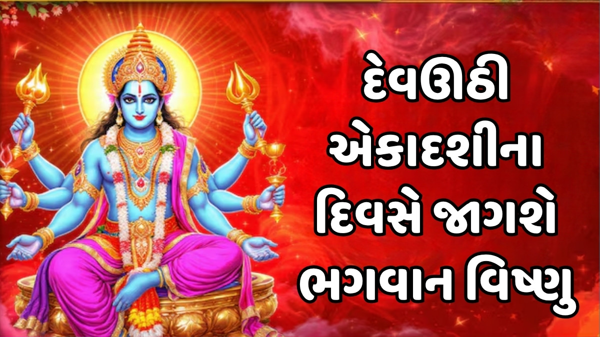 ક્યારે છે દેવઊઠી એકાદશી? આ દિવસે જ જાગશે જગતના પાલનહાર ભગવાન વિષ્ણુ