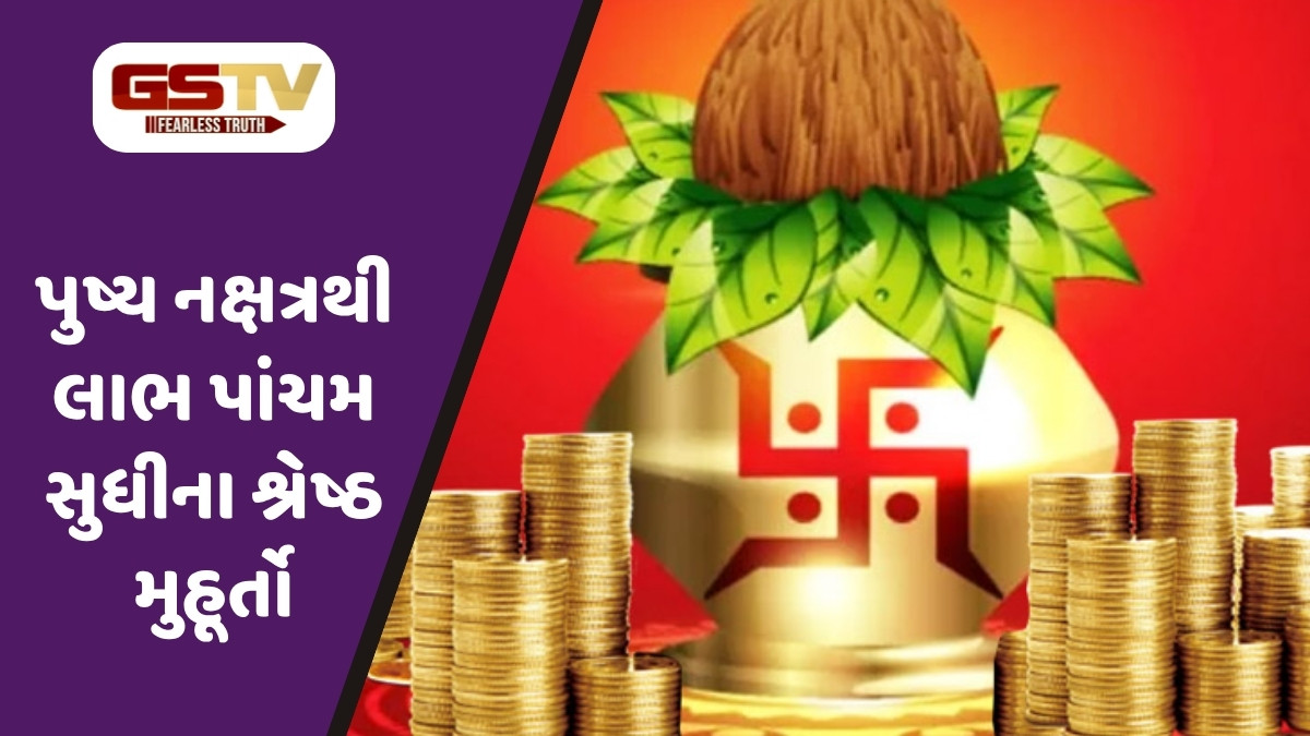 Divali 2025 : પુષ્ય નક્ષત્રથી લાભ પાંચમ સુધીના શ્રેષ્ઠ મુહૂર્તો, શુભ કાર્યો માટે જુઓ આ યાદી