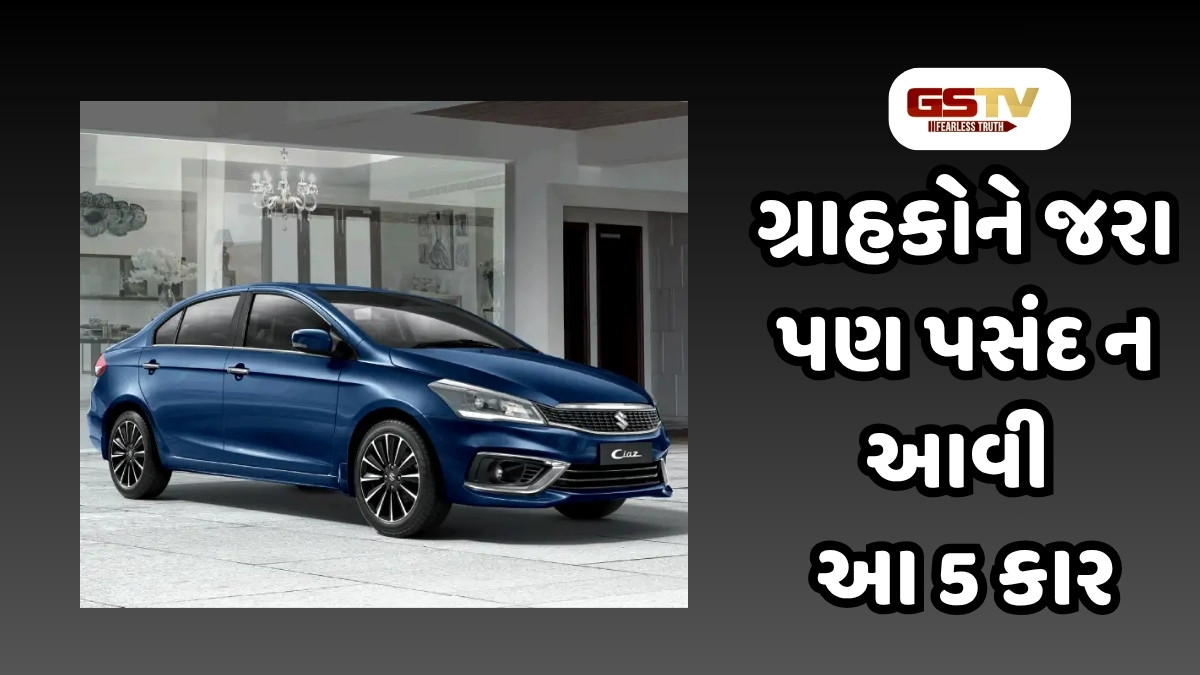 Auto News : આ 5 કાર ગ્રાહકોને ન આવી પસંદ, સપ્ટેમ્બરમાં એક પણ ખરીદનાર ન મળ્યો!