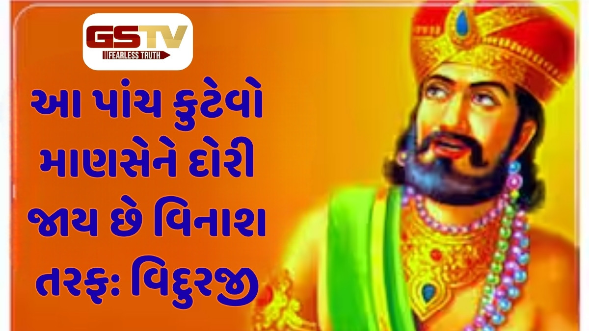 Vidur Niti : આ પાંચ કુટેવો માણસોને દોરી જાય છે વિનાશ તરફ, આવી આદતો તાત્કાલિક બદલો