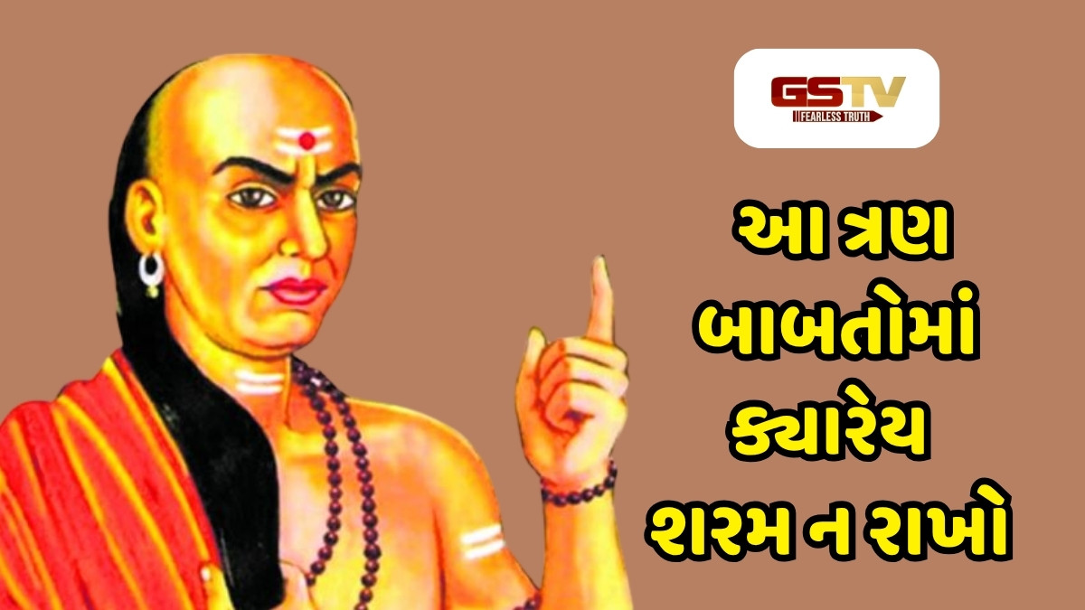 Chanakya Niti: આ ત્રણ બાબતોમાં ક્યારેય શરમ ન રાખો, અન્યથા આજીવન નુકસાનની ભરપાઈ નહીં કરી શકો