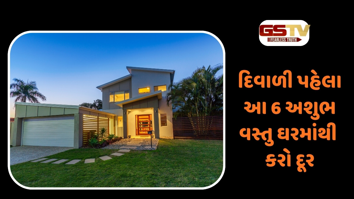 દિવાળી પહેલા આ 6 અશુભ વસ્તુ ઘરમાંથી કરો દૂર, નહિતર ગરીબીથી નહીં મળે મુક્તિ