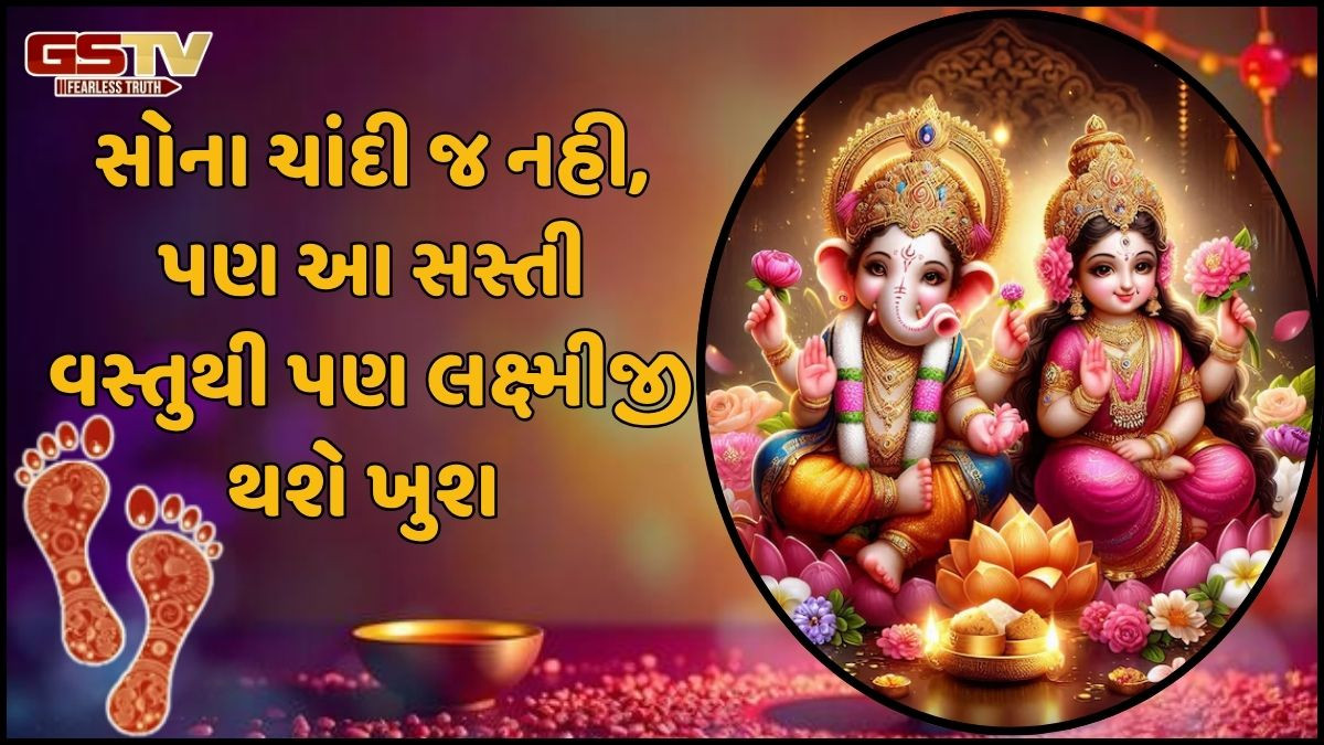 Religion: ધનતેરસ પર સોના ચાંદી સિવાય આ સસ્તી વસ્તુઓ ખરીદવાથી પણ લક્ષ્મી અને ગણેશજીના મળે છે આશિર્વાદ
