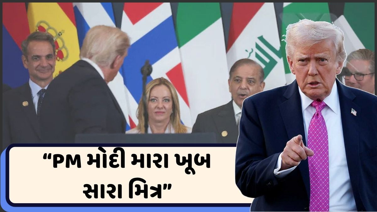 શાહબાઝ શરીફ સામે જ ટ્રમ્પે ભારત અને વડાપ્રધાન નરેન્દ્ર મોદીના કર્યા વખાણ