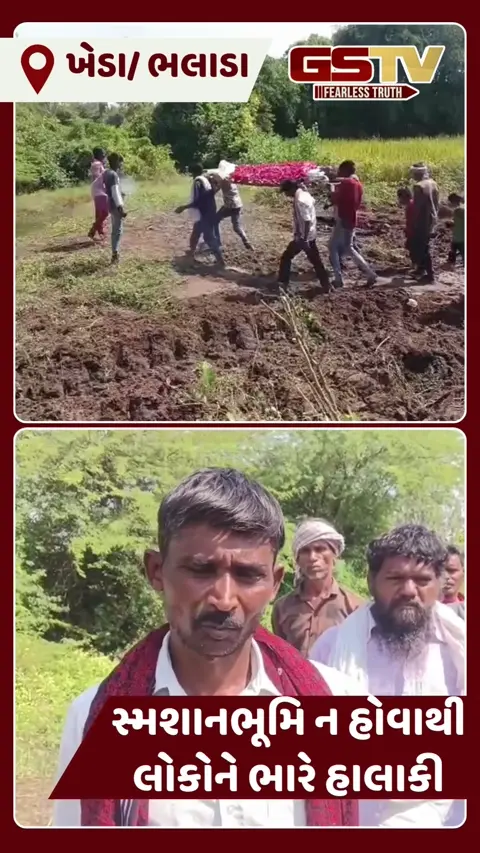 VIDEO: ખેડાના ભલાડા ગામમાં સ્મશાનભૂમિ ન હોવાથી 24 કલાક મૃતદેહ રઝળતો રહ્યો