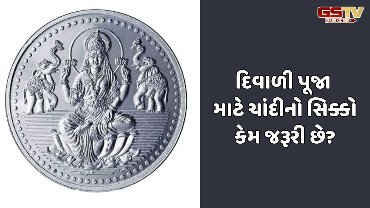 Religion: દિવાળી પૂજા માટે ચાંદીનો સિક્કો જરૂરી છે,અને જો તમે તેને ન રાખો તો શું થશે?