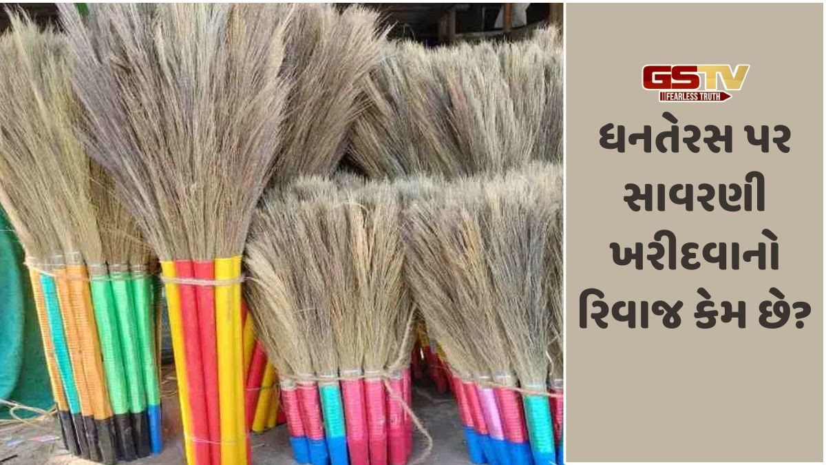 Religion: ધનતેરસ પર સાવરણી ખરીદવાનો રિવાજ કેમ છે? તેની પાછળનું કારણ અને ધાર્મિક મહત્વ જાણો