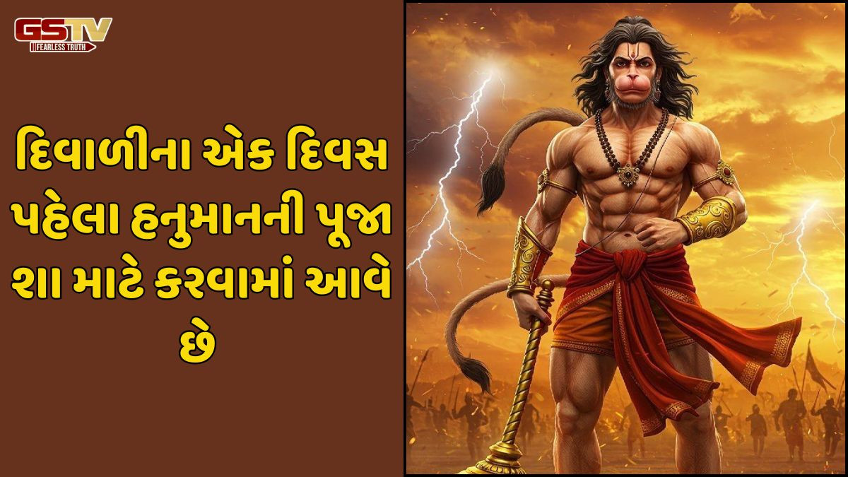 Religion: દિવાળીના એક દિવસ પહેલા હનુમાનની પૂજા કેમ કરવામાં આવે છે? જાણો શું છે શુભ મુહૂર્ત