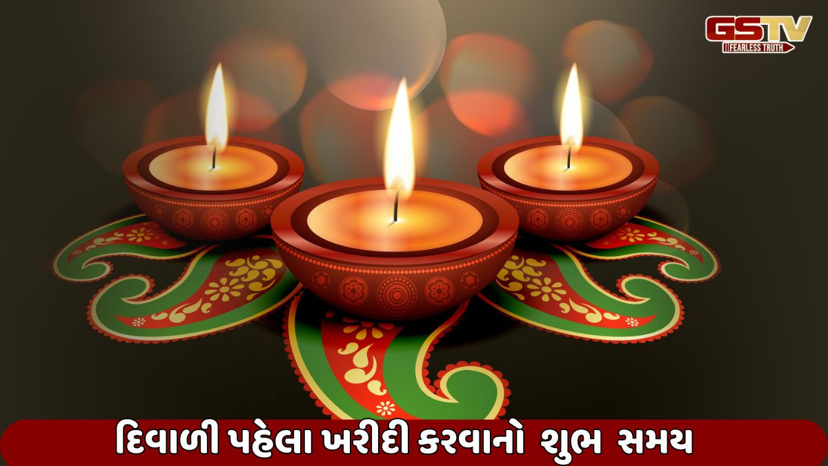 Religion: દિવાળી પહેલા શુભ વસ્તુઓની ખરીદીના સમય,કયા દિવસે શું ખરીદવું તે જાણો