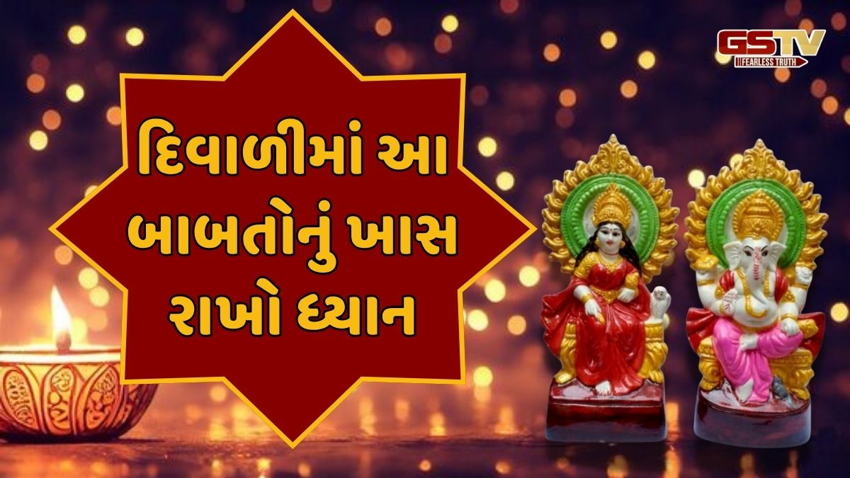 Religion: દિવાળીમાં ગણેશજી અને લક્ષ્મીજીની મૂર્તી ઘરે લાવવાનું શું છે મહત્ત્વ? આ બાબતોનું ખાસ રાખો ધ્યાન