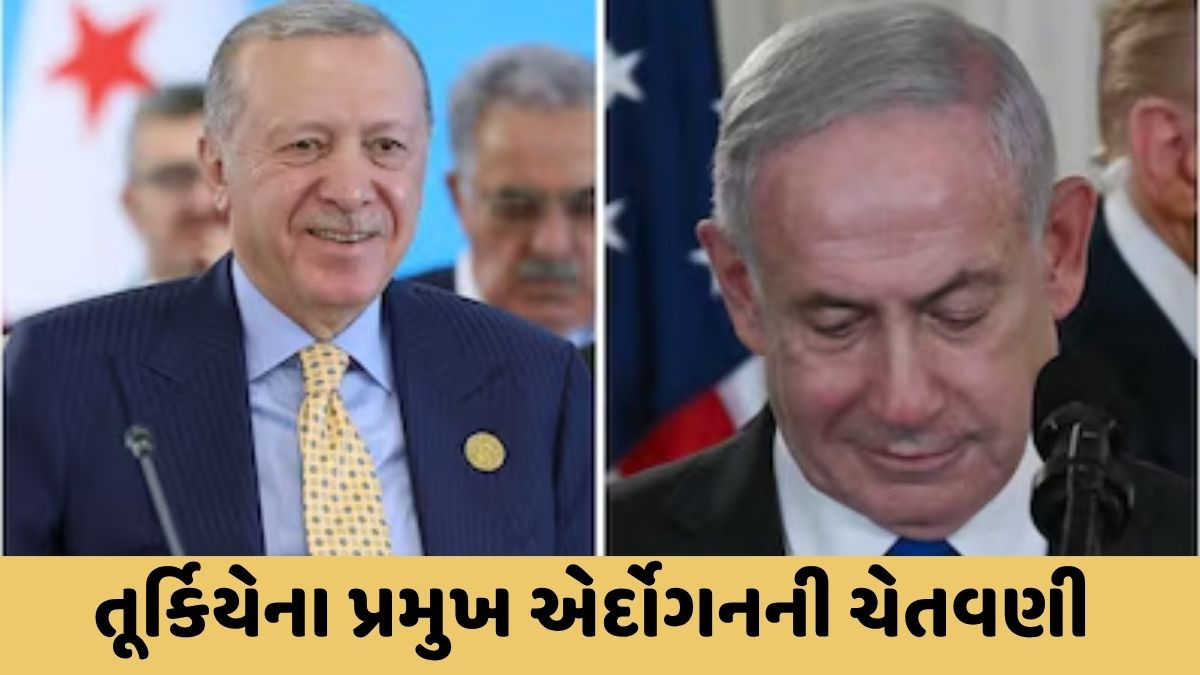 નેતન્યાહૂ ઈજિપ્તની ગાઝા સમિટમાં રહ્યા ગેરહાજર, તૂર્કિયેના પ્રમુખ એર્દોગને આપી હતી ચેતવણી