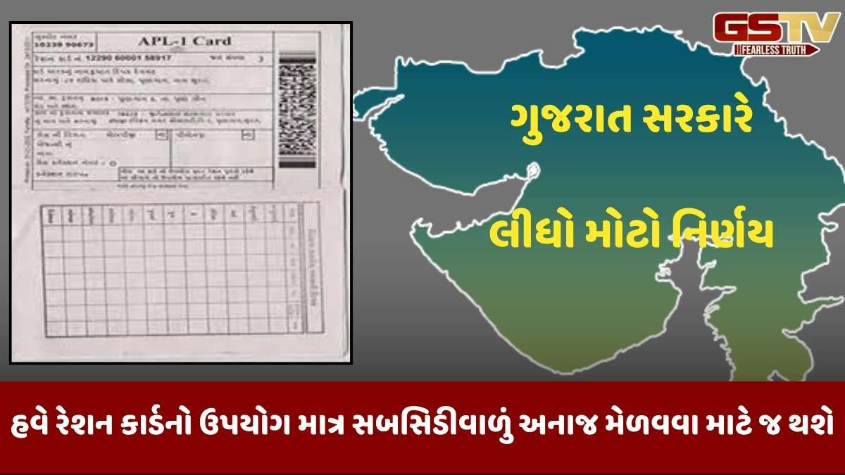 Gandhinagar news: રાજ્ય સરકારનો મહત્ત્વનો નિર્ણય, હવે રેશન કાર્ડ ઓળખ કે રહેઠાણનો પુરાવા તરીકે માન્ય નહીં