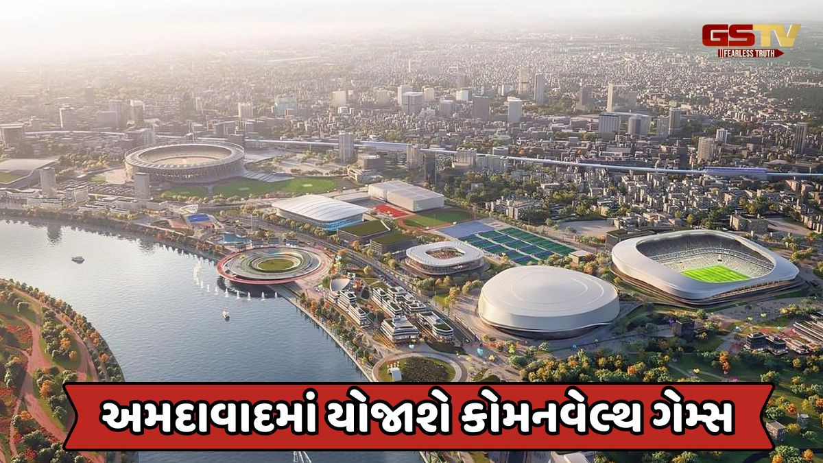 કોમનવેલ્થ ગેમ્સની યજમાની માટે અમદાવાદનું નામ મોખરે, આ તારીખે લેવાશે અંતિમ નિર્ણય