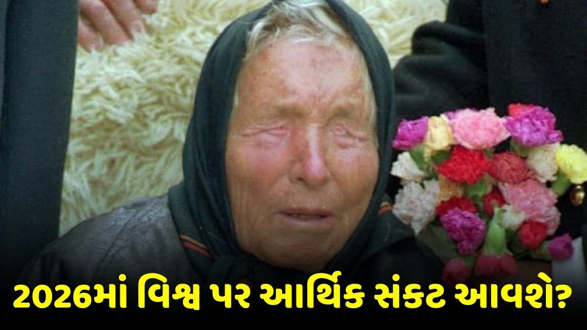 'કેશ ક્રશ' રોકડ અને ડિજીટલ વહેવારો ખોરવાશે, વર્ષ 2026 માટે બાબા વેંગાએ કરી વૈશ્વિક આર્થિક આગાહીઓ