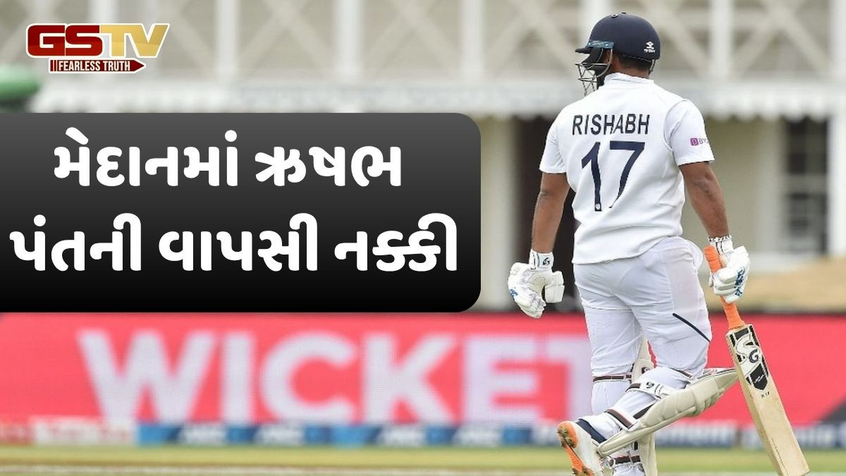 ઋષભ પંતના ફેન્સ માટે GOOD NEWS, રણજી ટ્રોફી સાથે એક નવો અધ્યાય શરૂ કરશે પંત