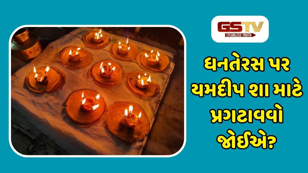 Religion : ધનતેરસ પર કેટલા દીવા પ્રગટાવવા શુભ છે? યમદીપ શા માટે પ્રગટાવવો જોઈએ?
