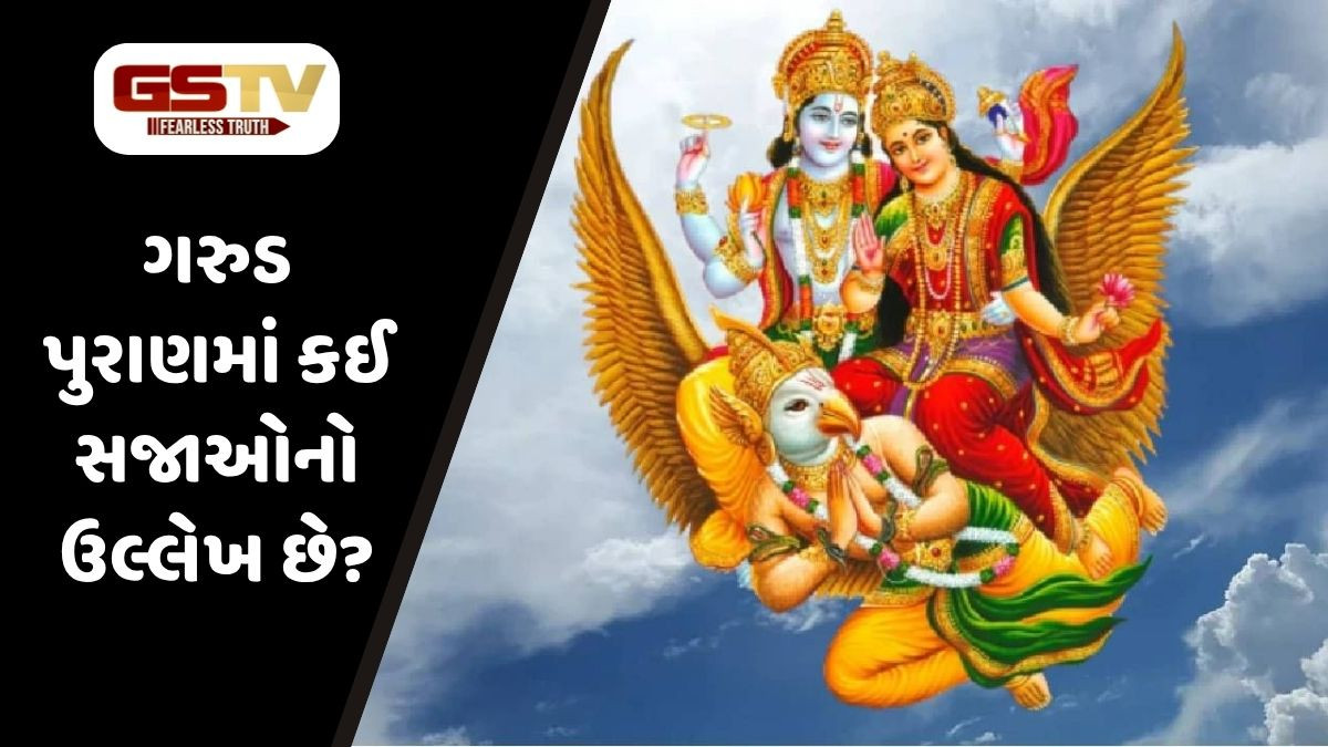 Garuda Purana: કોને નરકની યાતના ભોગવવી પડે? આવા કાર્ય કરનારને નરકમાં મળે છે ક્રૂર સજા