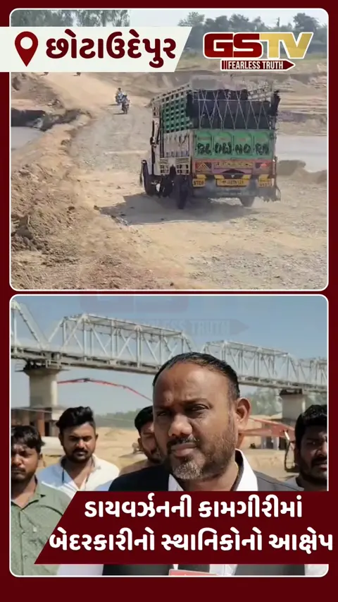 VIDEO: છોટાઉદેપુર-એમપીને જોડતા હાઈવે પર ડાયવર્ઝન ધોવાયાને 4 મહિના બાદ કોન્ટ્રાક્ટર દ્વારા લીપાપોતીનો સ્થાનિકોનો આક્ષેપ 