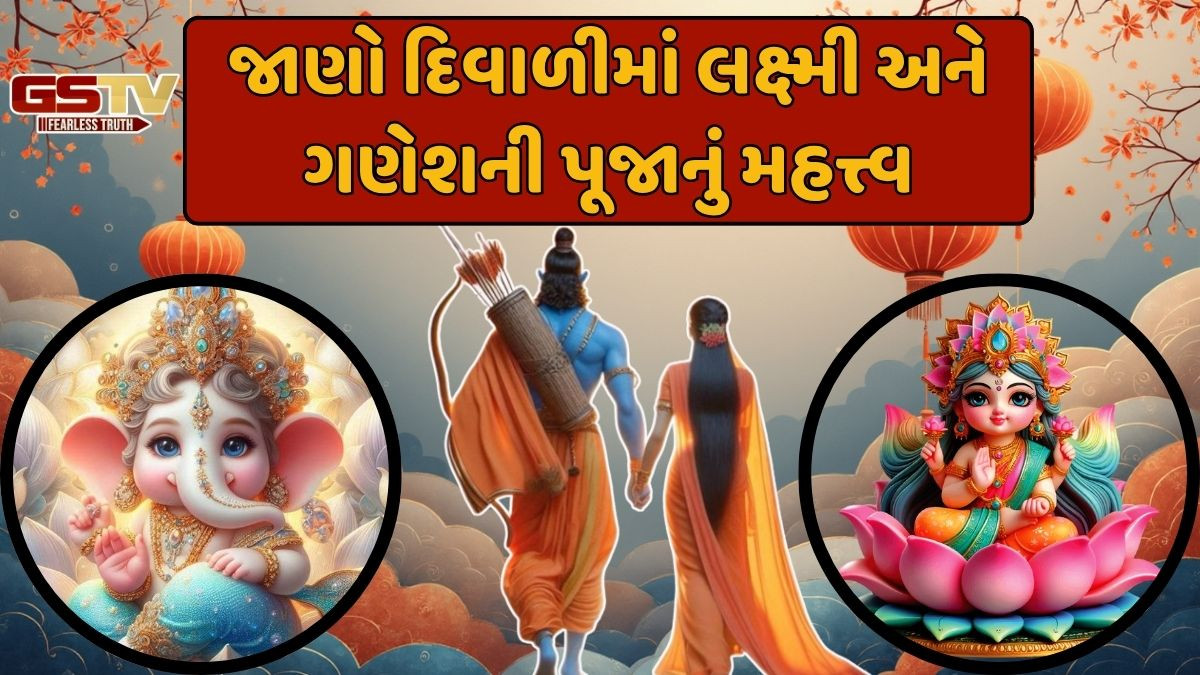 Religion: દિવાળીના દિવસે ભગવાન રામ વનવાસમાંથી પાછા ફર્યા હતા, તો લક્ષ્મી અને ગણેશની પૂજા કેમ? જાણો શું છે મહત્ત્વ