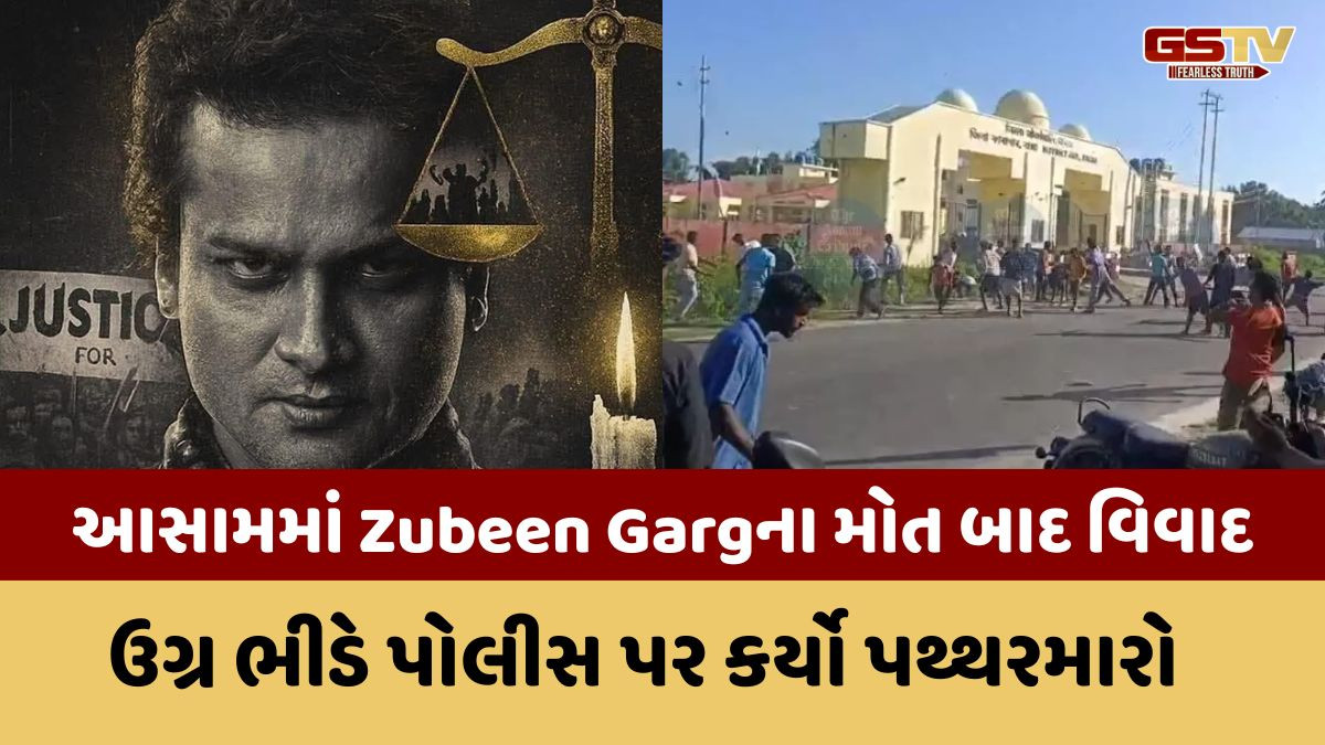 Zubeen Gargના મોત મામલે આરોપીઓને લઇ જતા સમયે લોકોએ કર્યો પથ્થરમારો, વાહનોને લગાવી આગ