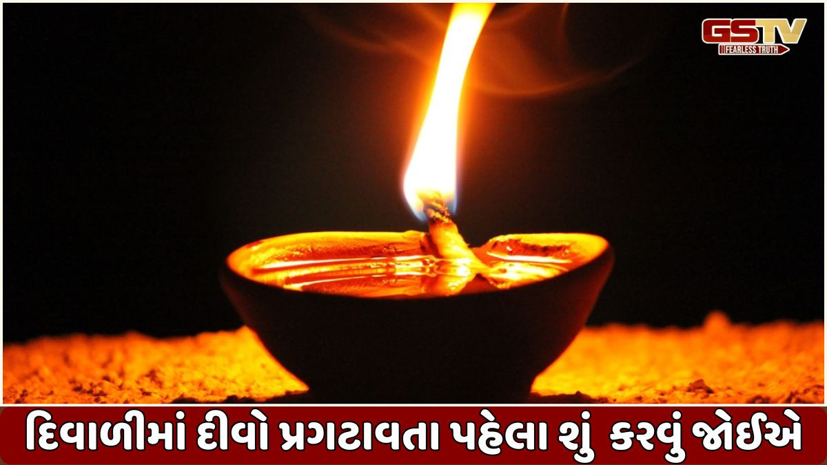 Religion: દિવાળી પર દીવા પ્રગટાવતા પહેલા,ઘરમાં સુખ અને સમૃદ્ધિ લાવવા માટે આ ત્રણ વસ્તુઓનું ધ્યાન રાખો