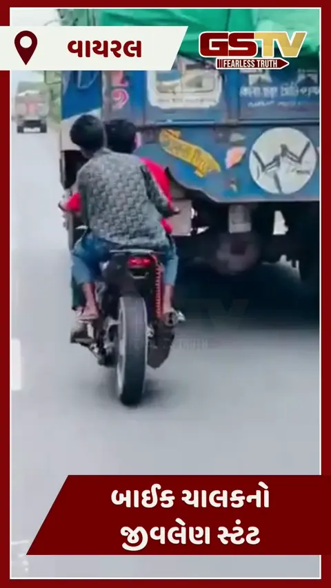 VIDEO : બાઈક ચાલકનો જીવલેણ સ્ટંટ, આ દૃશ્યો જોઈ તમને પણ આવશે ગુસ્સો