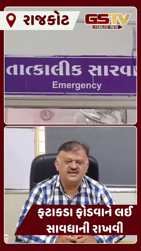 VIDEO: દિવાળીના તહેવારોને લઈ રાજકોટ સિવિલ હોસ્પિટલ સંપૂર્ણ સજ્જ