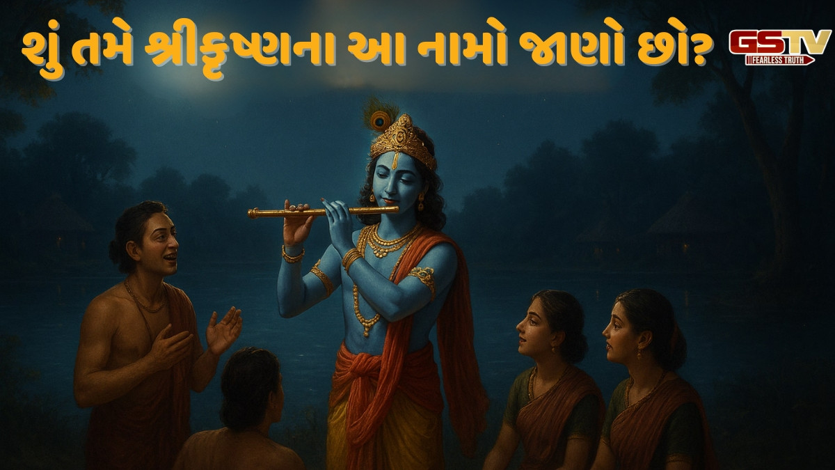 Dharmlok: ભગવાન શ્રીકૃષ્ણના વિવિધ નામો અને તેના અર્થ