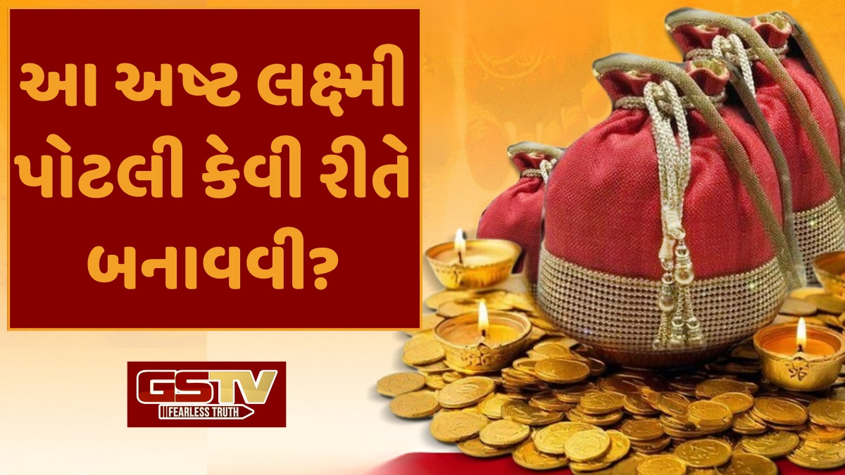 Religion: આ અષ્ટ લક્ષ્મી પોટલી ઉપાયથી પ્રાપ્ત થશે ધન, જાણો પૂજા કરવાની પદ્ધતિ