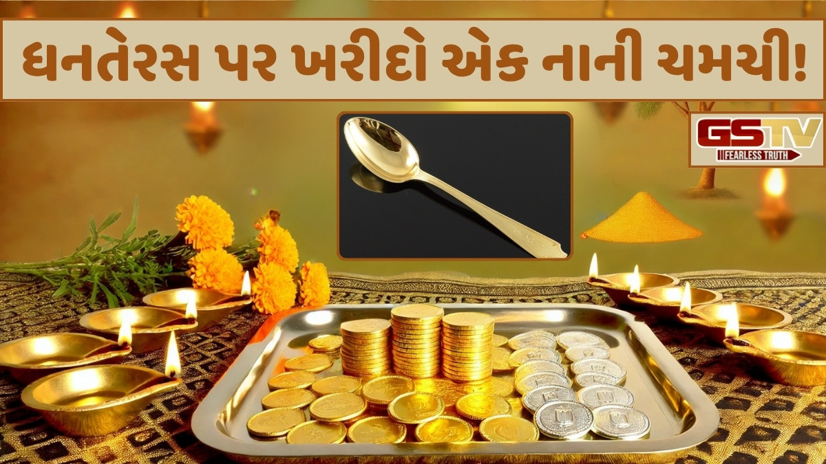 Religion: ધનતેરસ પર એક ચમચી ખરીદીને બનો માલામાલ; કરોડપતિઓ પણ કરે છે આ ઉપાય