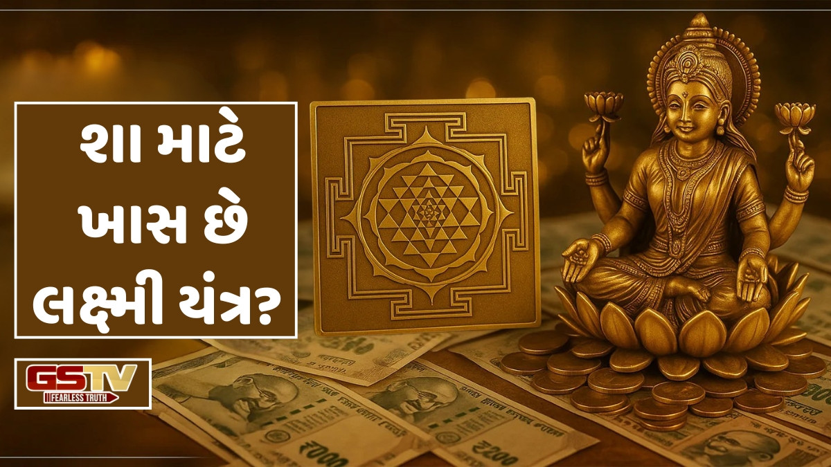 Religion: દિવાળી પર લક્ષ્મી યંત્રની સ્થાપના અને પૂજા કરવાથી મળે છે આર્થિક લાભ, જાણો પૂજા કરવાનો શુભ સમય 