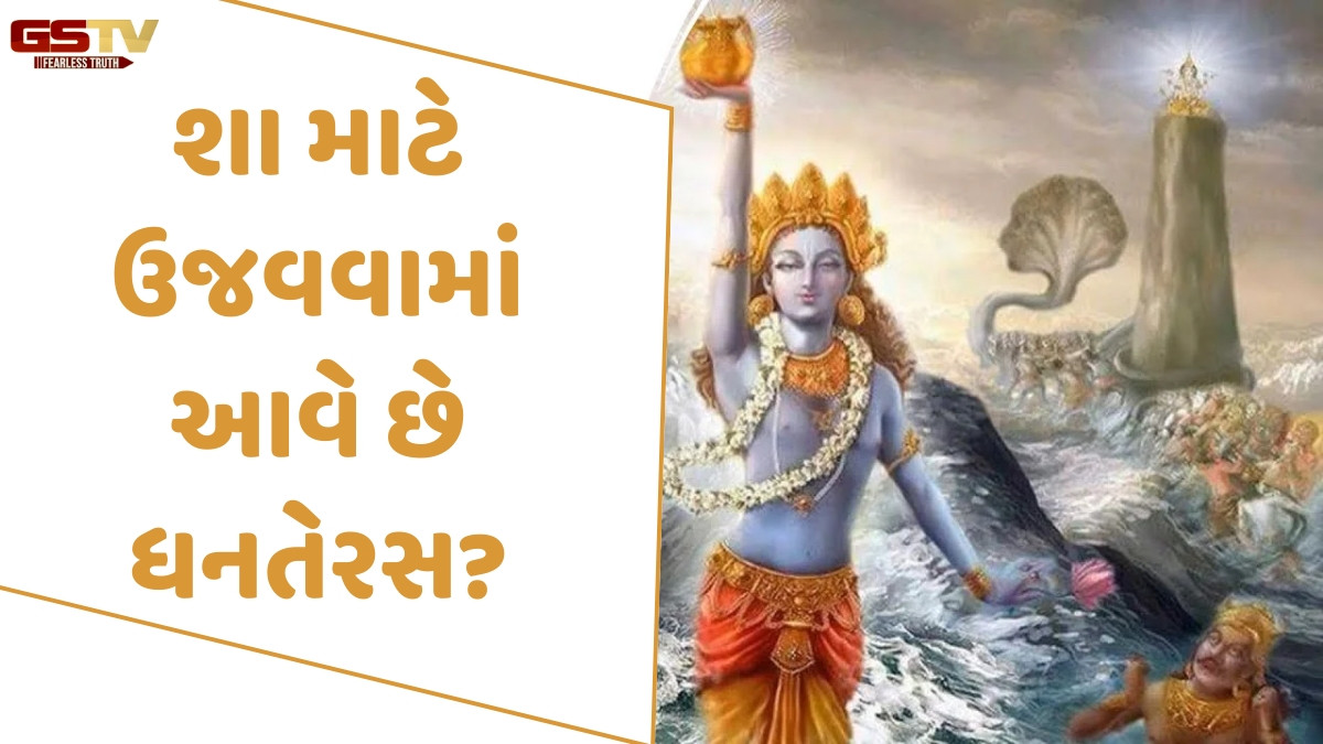 Religion: ભગવાન ધન્વંતરીના આ નામોનો જાપ કરવાથી શારીરિક અને માનસિક દુઃખમાંથી મળશે મુક્તિ 
