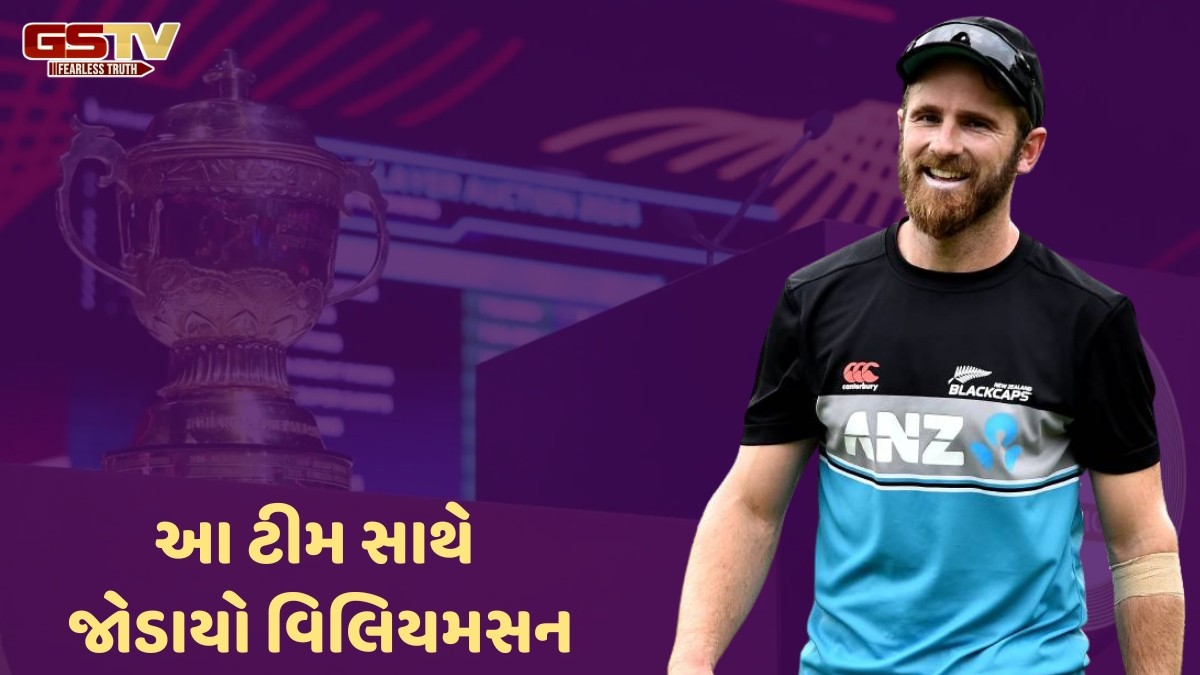 IPL 2026 / લીગમાં થઈ કેન વિલિયમસનની વાપસી, ફ્રેન્ચાઈઝીના માલિકે પોસ્ટ શેર કરી આપી જાણકારી