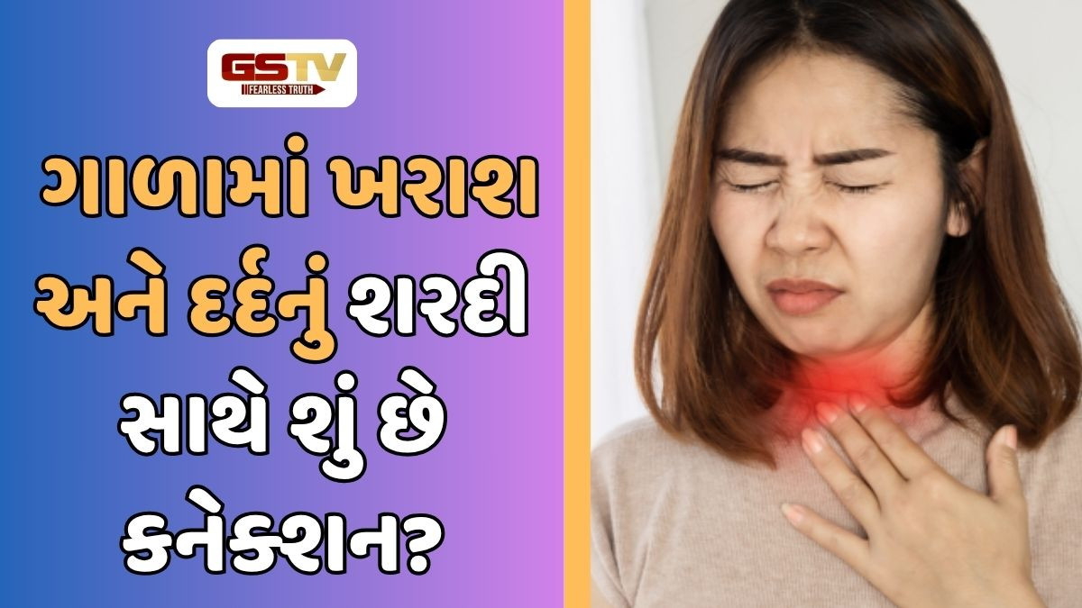 શરદી-ઉધરસ થતા જ ગળુ કેમ બેસી જાય છે? જાણો આ પાછળનું ખાસ કારણ
