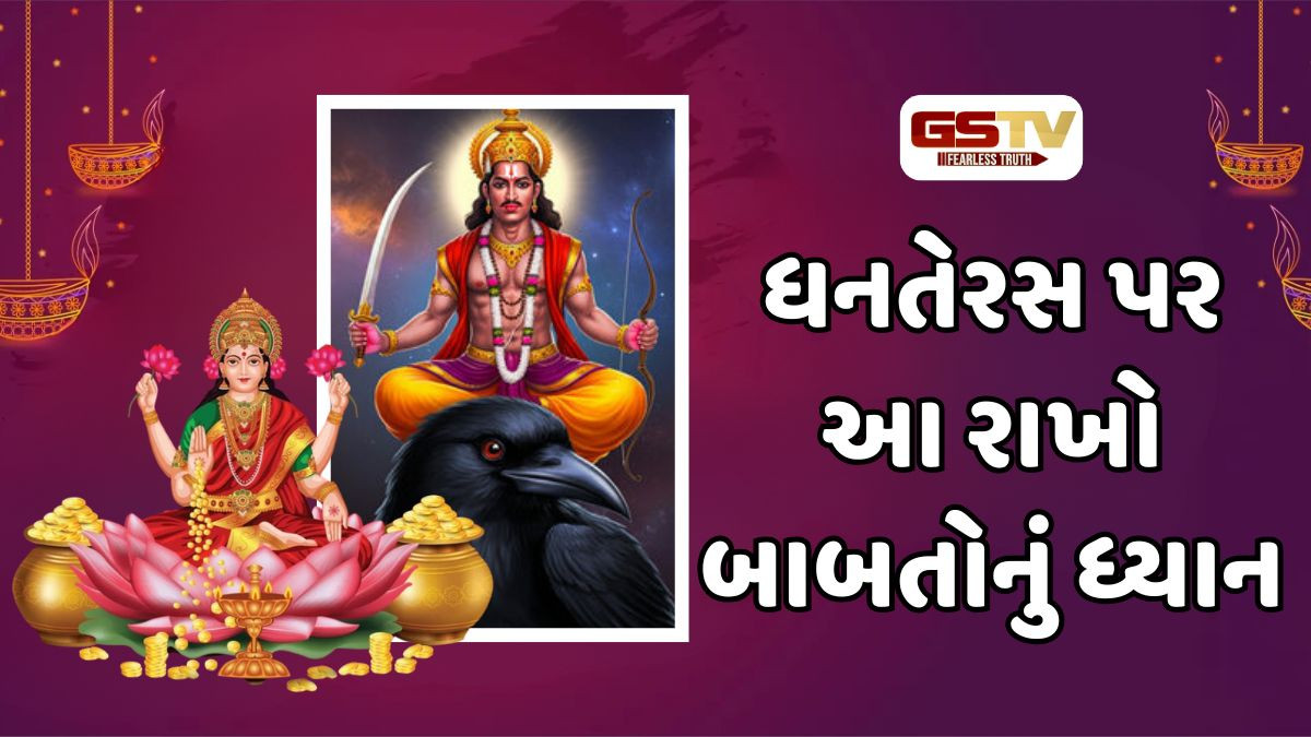 Religion: શું ધનતેરસ પર લોખંડની વસ્તુઓ ખરીદવાથી શનિદેવ થાય છે ગુસ્સે?