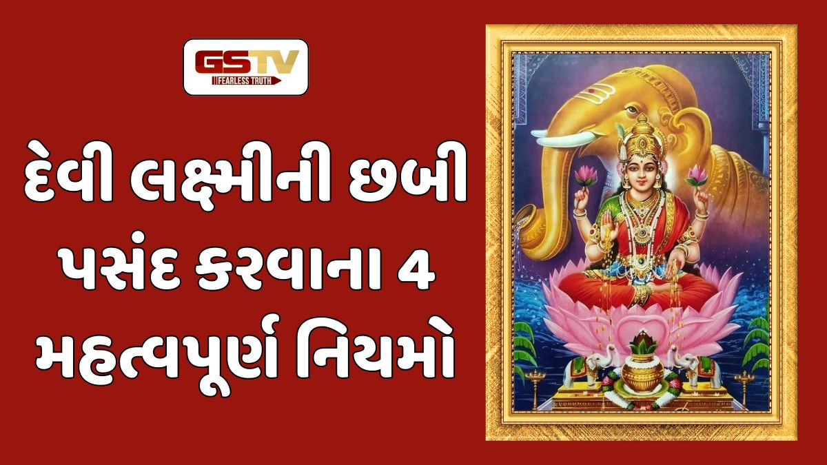 Religion: દિવાળી પૂજા માટે મા લક્ષ્મીની મૂર્તિ કે છબી પસંદ કરતી વખતે રાખો આ બાબતોનું ધ્યાન