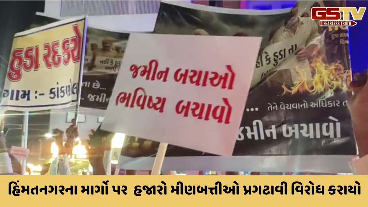 Sabarkantha news: હુડાના અમલના વિરોધમાં 11 ગામનાં લોકોએ વિશાળ કેન્ડલ માર્ચ યોજી, સરકાર સામે વિરોધ નોંધાવ્યો