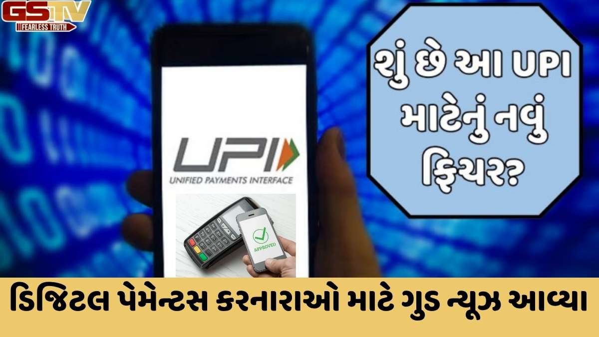 UPI યુઝર્સ માટે નવું ફીચર: હવે એપ બદલ્યા વગર બીજી એપ્સના ટ્રાંઝેક્શન જોઈ શકાશે, જાણો કઈ રીતે નવી સિસ્ટમ કામ કરશે