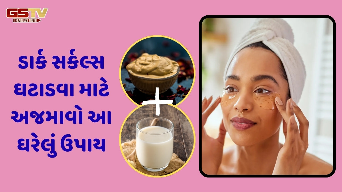 Beauty Tips / ડાર્ક સર્કલ્સ ઘટાડવામાં મદદરૂપ થશે મુલતાની માટી અને દૂધની પેસ્ટ, જાણો ઉપયોગ કરવાની રીત