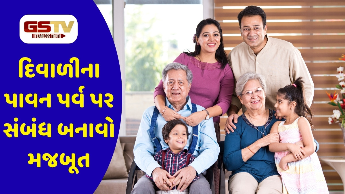 Relationship Tips : દિવાળીના પાવન પર્વ પર સંબંધ બનાવો મજબૂત, અહીં જાણો રિલેશનને ઉજ્જવળ બનાવવા માટેની ખાસ ટિપ્સ