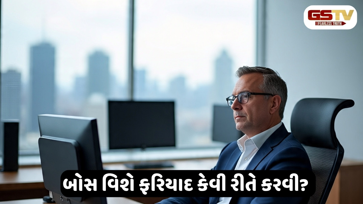 શું તમારા Boss વારંવાર કાઢી મૂકવાની ધમકી આપે છે? તો અહીંયા કરો ફરિયાદ