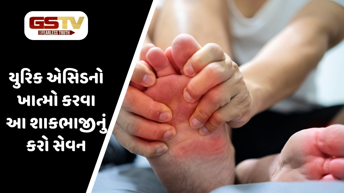 Health Tips: યુરિક એસિડને જડમૂળમાંથી નષ્ટ કરશે આ શાકભાજી, આહારમાં જરૂર કરો સામેલ
