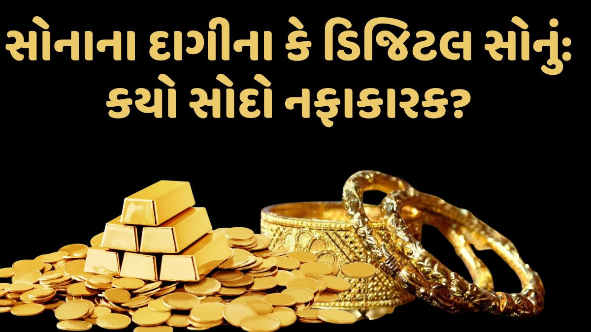 સોનાના દાગીના કે ડિજિટલ સોનું, કોના પર લાગે છે વધુ ટેક્સ? ધનતેરસ પર કયો સોદો રહેશે નફાકારક?