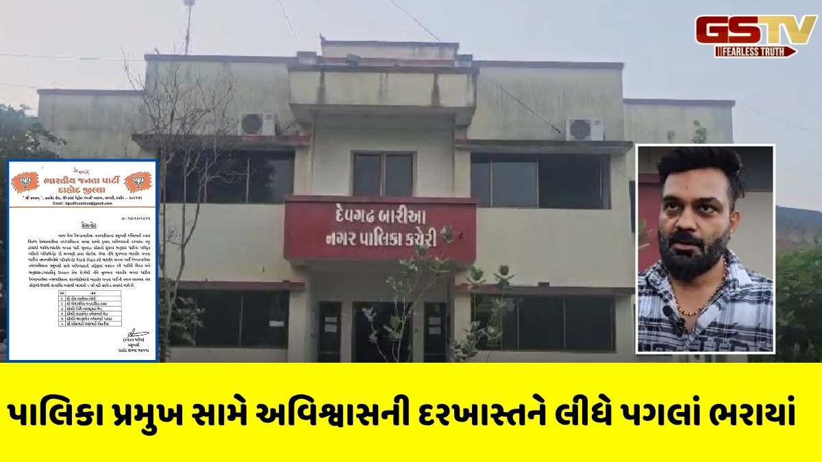 Dahod news: દેવગઢબારિયા નગરપાલિકામાં ભાજપના વ્હીપના અનાદર બદલ 6 નગરસેવકો સસ્પેન્ડ