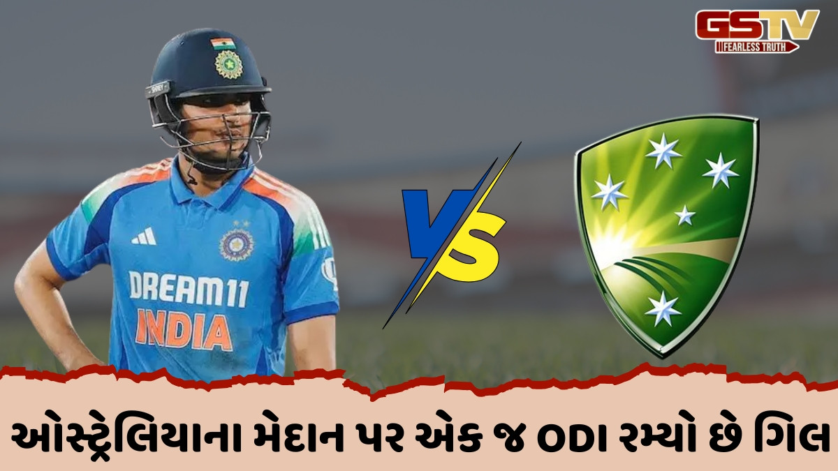 IND vs AUS / ભારતના નવા ODI કેપ્ટન સામે હશે મોટો પડકાર, અત્યાર સુધી ઓસ્ટ્રેલિયા વિરુદ્ધ આવો છે શુભમન ગિલનો રેકોર્ડ