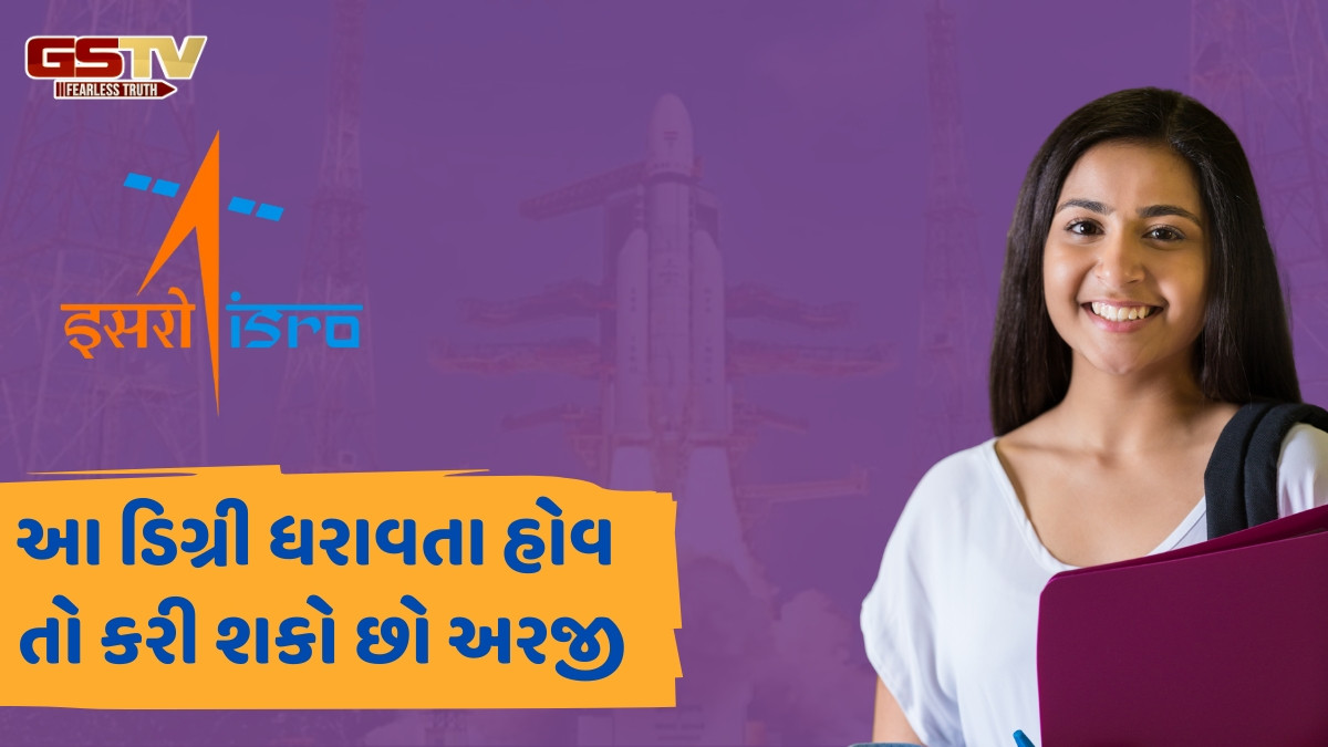 JOB / ISROમાં આ ઉમેદવારો માટે નીકળી વેકેન્સી, નોકરી મેળવવા માટે હમણાં જ ભરી લો ફોર્મ